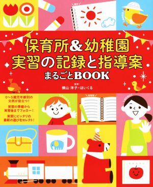 保育所&幼稚園実習の記録と指導案まるごとBOOK