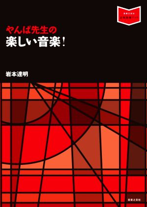 やんぱ先生の楽しい音楽！ 音楽指導ブック