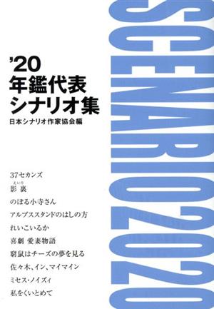 年鑑代表シナリオ集('20)