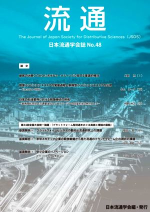 流通(No.48) 日本流通学会誌