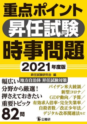 重点ポイント昇任試験 時事問題(2021年度版)