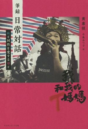 筆録 日常対話 私と同性を愛する母と