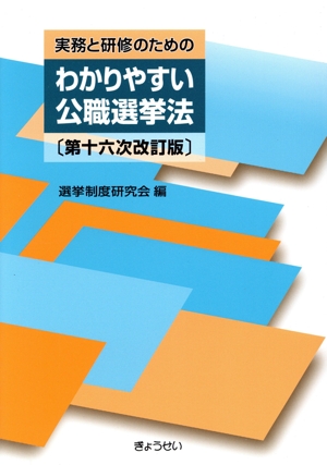 実務と研修のためのわかりやすい公職選挙法 第十六次改訂版