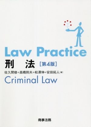 Law Practice 刑法 第4版