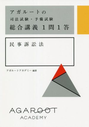 アガルートの司法試験・予備試験総合講義1問1答 民事訴訟法