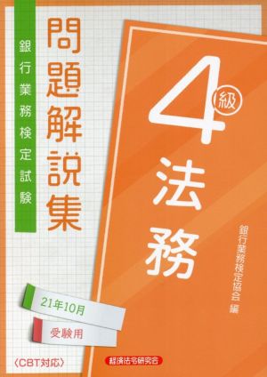 銀行業務検定試験 法務4級 問題解説集(2021年10月受験用)