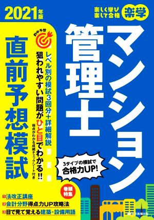 楽学マンション管理士 直前予想模試(2021年版)