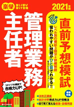 楽学 管理業務主任者 直前予想模試(2021年版)