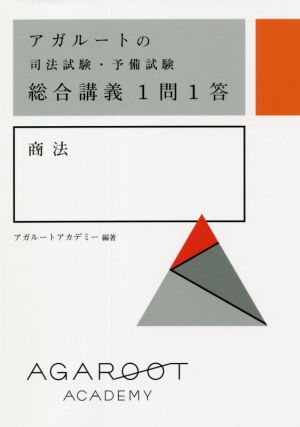 アガルートの司法試験・予備試験総合講義1問1答 商法