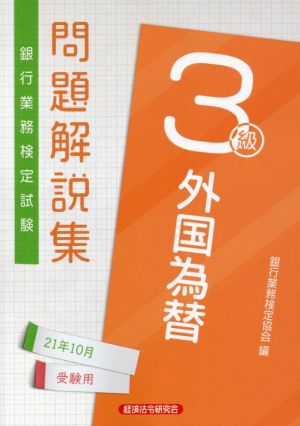 銀行業務検定試験 外国為替3級 問題解説集(2021年10月受験用)