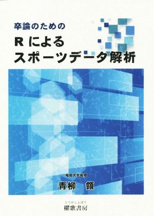 卒論のためのRによるスポーツデータ解析