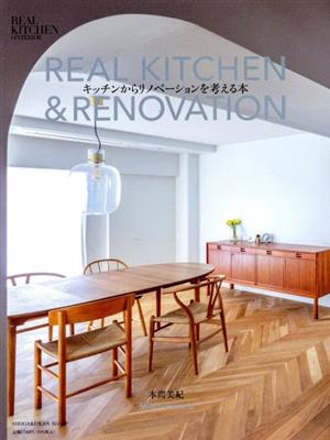 REAL KITCHEN & RENOVATION キッチンからリノベーションを考える本 SHOGAKUKAN SJ MOOK