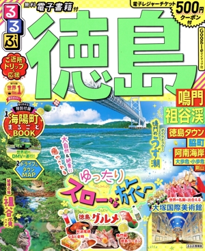 るるぶ 徳島 鳴門 祖谷渓 るるぶ情報版