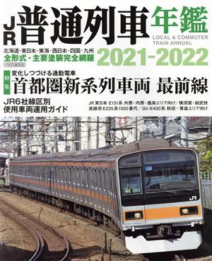 JR普通列車年鑑(2021-2022) イカロスMOOK