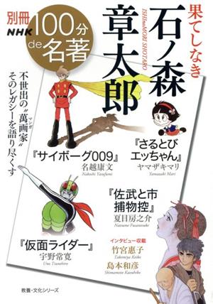 別冊NHK100分de名著 果てしなき石ノ森章太郎 教養・文化シリーズ