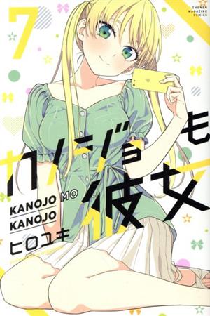 コミック】カノジョも彼女(全16巻)セット | ブックオフ公式オンライン