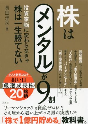 株はメンタルが9割 投資家脳に変わらなきゃ株は一生勝てない