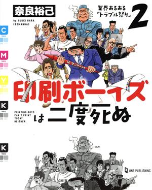 印刷ボーイズは二度死ぬ 業界あるある「トラブル祭り」 2