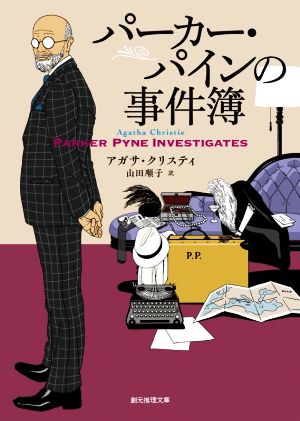 パーカー・パインの事件簿 新訳版 創元推理文庫