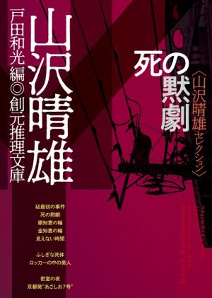 死の黙劇 山沢晴雄セレクション 創元推理文庫