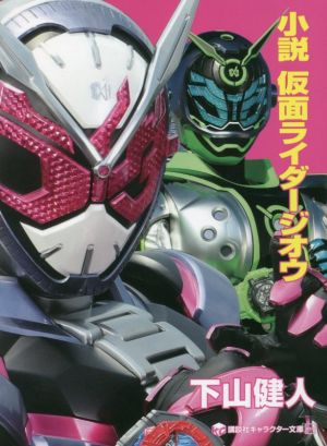 小説 仮面ライダージオウ講談社キャラクター文庫