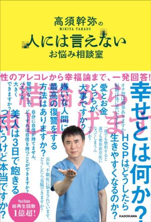 高須幹弥の人には言えないお悩み相談室