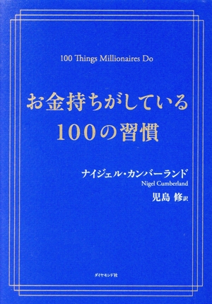 お金持ちがしている100の習慣