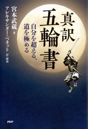 真訳 五輪書自分を超える、道を極める