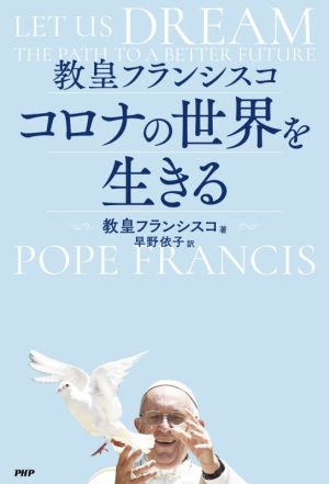 教皇フランシスコ コロナの世界を生きる