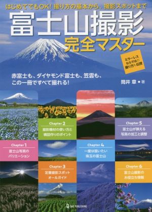 富士山撮影完全マスター はじめてでもOK！撮り方の基本から、撮影スポットまで