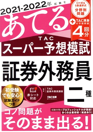 2021-2022年試験をあてるTACスーパー予想 証券外務員二種