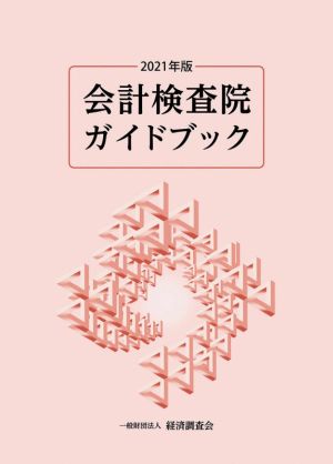 会計検査院ガイドブック(2021年版)