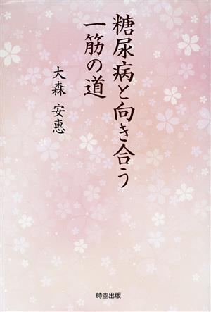 糖尿病と向き合う一筋の道