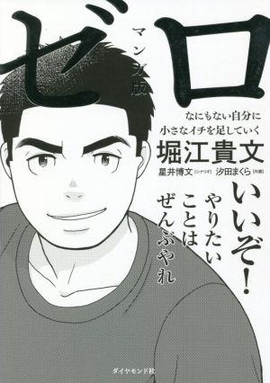 マンガ版 ゼロ なにもない自分に小さなイチを足していく