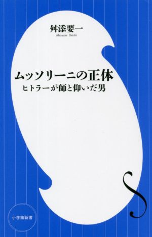 ムッソリーニの正体 ヒトラーが師と仰いだ男 小学館新書