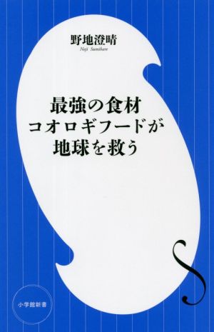 最強の食材コオロギフードが地球を救う 小学館新書