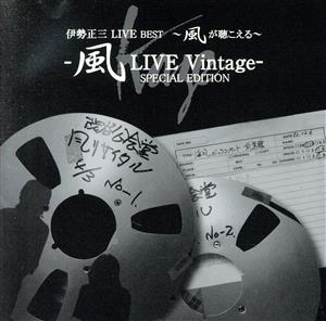 伊勢正三LIVE BEST～風が聴こえる～ 風LIVE Vintage -SPECIAL EDITION