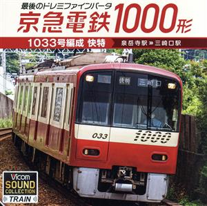 最後のドレミファインバータ 京急電鉄1000形 1033号編成 快特 泉岳寺駅～三崎口駅