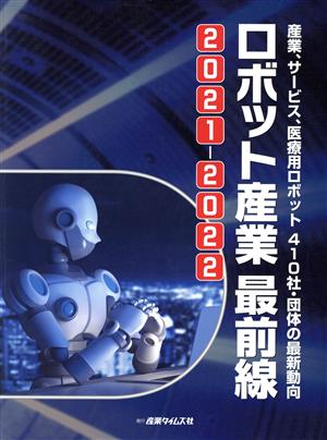 ロボット産業最前線(2021-2022)