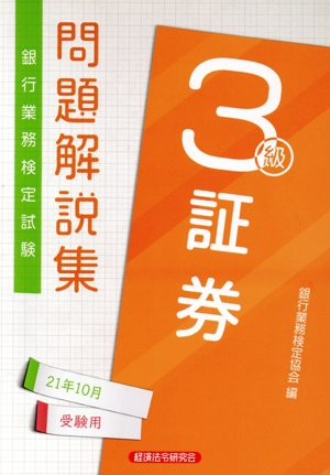 銀行業務検定試験 証券3級 問題解説集(2021年10月受験用)