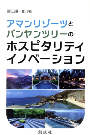 アマンリゾーツとバンヤンツリーのホスピタリティ・イノベーション