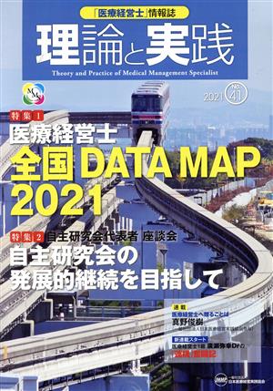 理論と実践(No.41 2021) 特集 医療経営士 全国DATA MAP2021