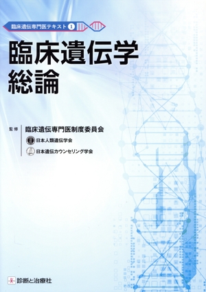 臨床遺伝学総論 臨床遺伝専門医テキスト1