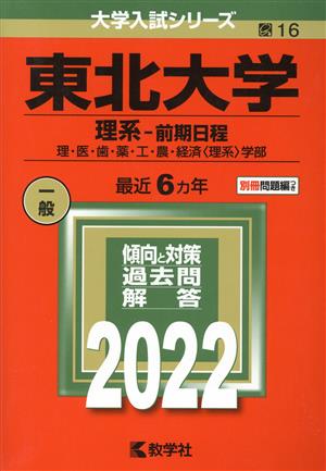 東北大学 理系-前期日程(2022年版) 大学入試シリーズ16