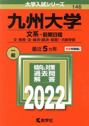 九州大学 文系-前期日程(2022年版) 大学入試シリーズ146