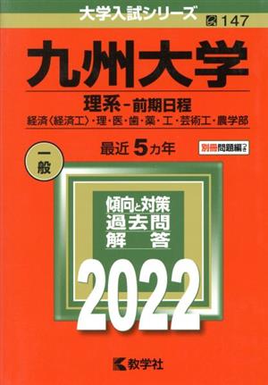 九州大学 理系-前期日程(2022年版) 大学入試シリーズ147