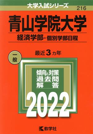 青山学院大学 経済学部-個別学部日程(2022年版) 大学入試シリーズ216