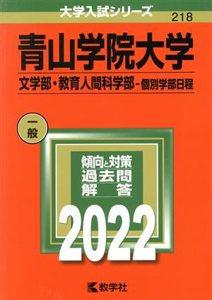 青山学院大学 文学部・教育人間科学部-個別学部日程(2022年版) 大学入試シリーズ218