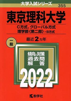 東京理科大学 C方式、グローバル方式、理学部〈第二部〉-B方式(2022年版) 大学入試シリーズ355