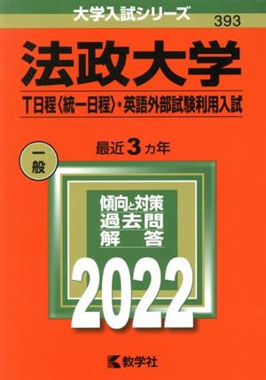 法政大学 T日程〈統一日程〉・英語外部試験利用入試(2022年版) 大学入試シリーズ393